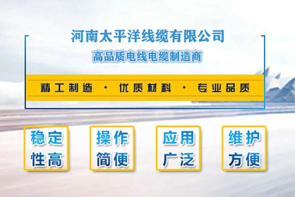 河南太平洋線纜，只為消費者使用!